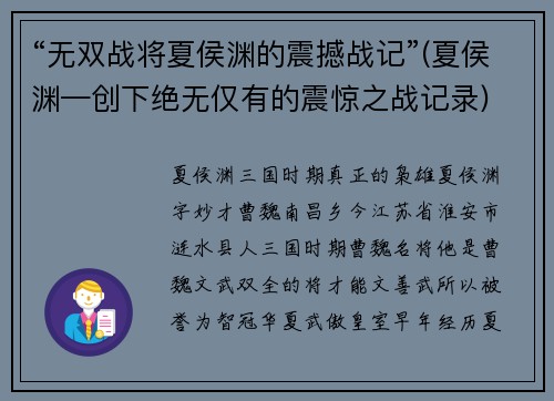 “无双战将夏侯渊的震撼战记”(夏侯渊—创下绝无仅有的震惊之战记录)