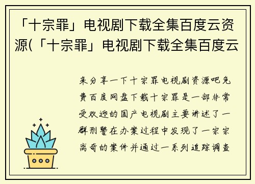 「十宗罪」电视剧下载全集百度云资源(「十宗罪」电视剧下载全集百度云资源——心理犯罪题材经典剧的魅力)