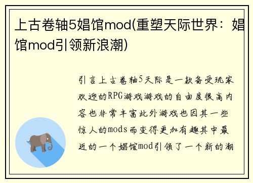 上古卷轴5娼馆mod(重塑天际世界：娼馆mod引领新浪潮)