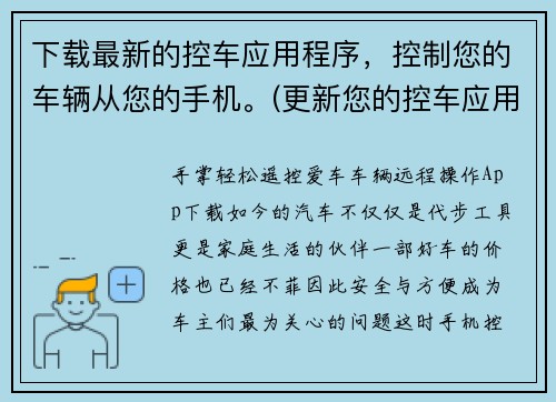 下载最新的控车应用程序，控制您的车辆从您的手机。(更新您的控车应用程序，方便您通过手机控制车辆)