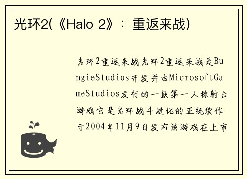 光环2(《Halo 2》：重返来战)