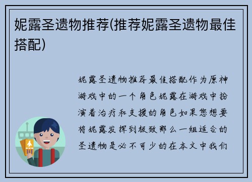 妮露圣遗物推荐(推荐妮露圣遗物最佳搭配)