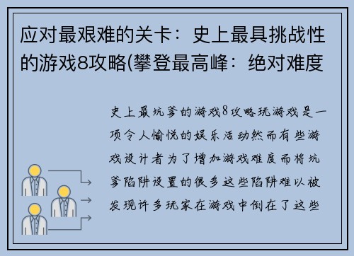 应对最艰难的关卡：史上最具挑战性的游戏8攻略(攀登最高峰：绝对难度的史上最具挑战性游戏8攻略)